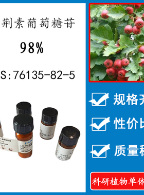 牡荆素葡萄糖苷 98% 20mg 科研实验标准品 CAS:76135-82-5 HPLC