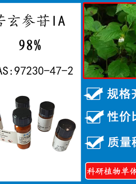 苦玄参苷IA 98% 10mg 科研实验标准品对照品 CAS：97230-47-2瓶装