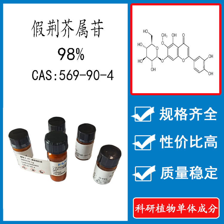 假荆芥属苷98%  10mg  科研实验标准品对照品 CAS:569-90-4