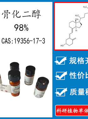骨化二醇98% 10mg 科研实验对照品标准品 CAS:19356-17-3 瓶装