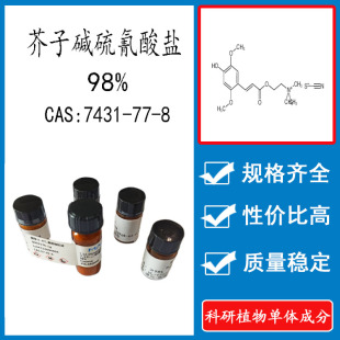 芥子碱硫氰酸盐98%  10mg 科研实验标准品对照品 CAS:7431-77-8