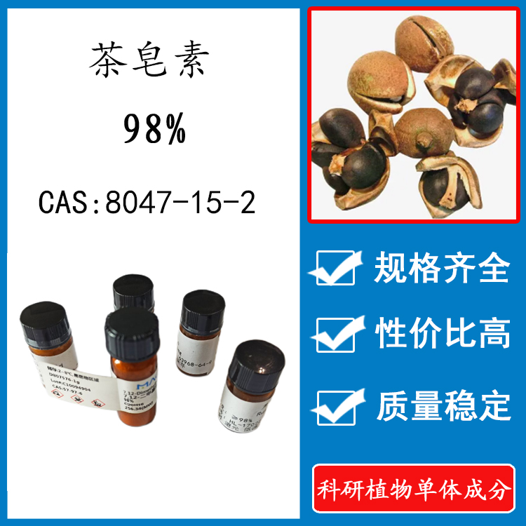 茶皂素98% 10mg 科研实验标准品对照品 CAS：8047-15-2 瓶装 HPLC