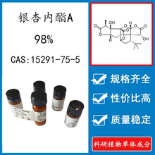 银杏内酯A98% 10mg 科研实验标准品对照品 CAS:15291-75-5 瓶装