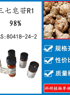 三七皂苷R1 98% 20mg实验标准品对照品 CAS:80418-24-2 瓶装 HPLC