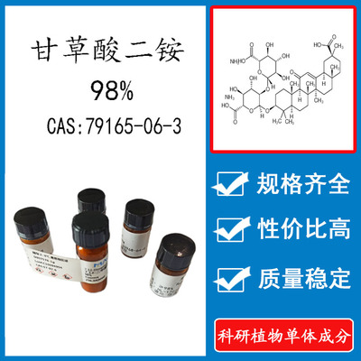 甘草酸二铵98% 20mg科研实验标准品对照品CAS:79165-06-3密封瓶装
