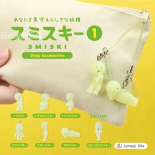 正品角落君SMISKI扭蛋挂件扭扭球盲盒钥匙扣夜光包挂潮玩周边发光