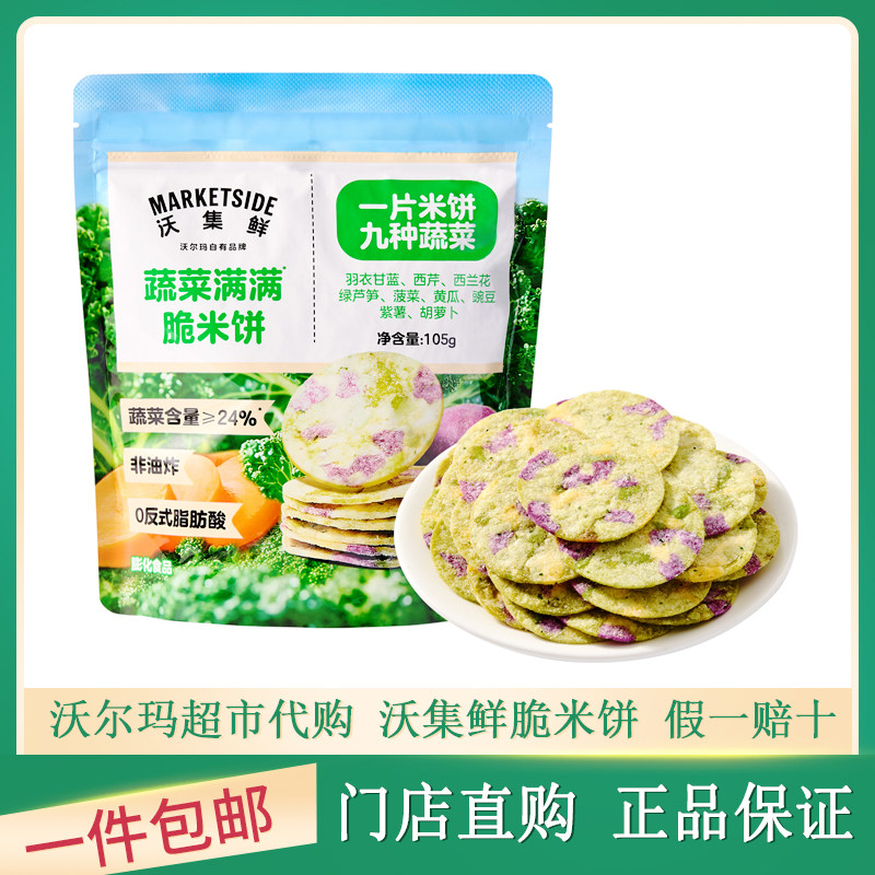 沃集鲜蔬菜满满脆米饼清新黄瓜味宵夜饱腹追剧非油炸健康零食小吃