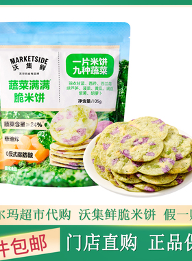 沃集鲜蔬菜满满脆米饼清新黄瓜味宵夜饱腹追剧非油炸健康零食小吃