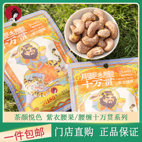 茶颜悦色腰缠十万贯紫衣腰果