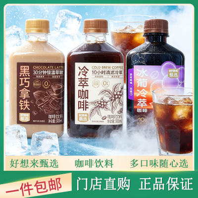 好想来咖啡瓶装多口味饮料