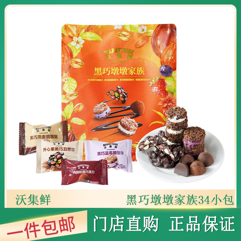 沃集鲜黑巧墩墩家族巧克力袋装