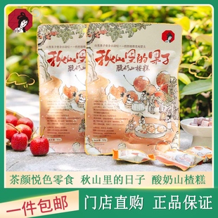 茶颜悦色秋山里的果子酸奶山楂糕独立小包装酸甜可口蜜饯休闲零食