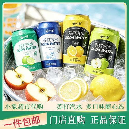 小象苏打汽水自然清爽多口味