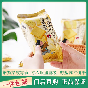 茶颜悦色海盐苏打饼干零食咸味尝鲜单独小包装饱腹代餐办公室茶点