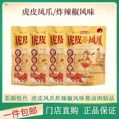 茶颜悦色油炸虎皮凤爪