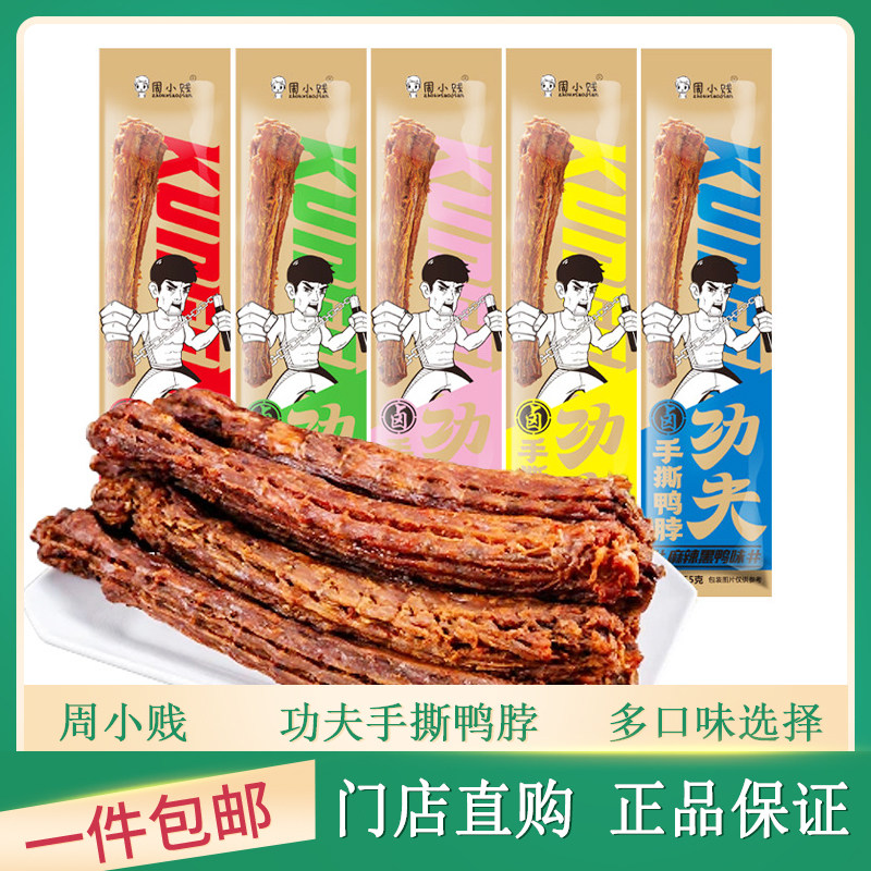 周小贱功夫鸭脖整根卤味熟食