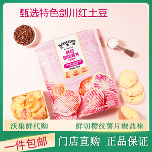 沃尔玛代购沃集鲜鲜切樱纹薯片椒盐味网红追剧解馋小零食休闲食品