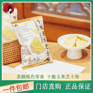 茶颜悦色干脆玉米芝士角网红休闲小零食膨化酥脆小饼干即食面包丁