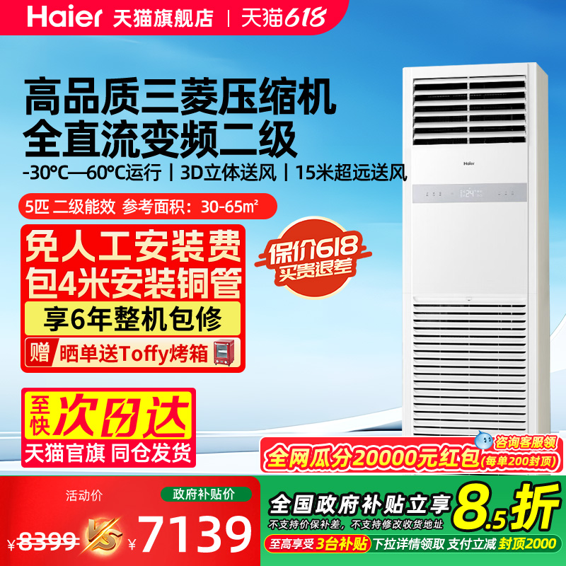 Haier/海尔5匹柜式空调5p立柜式商用办公室柜机变频节能中央空调