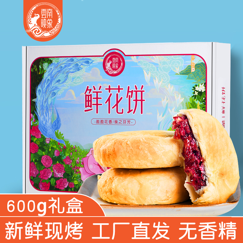 映象云南鲜花饼礼盒正宗玫瑰鲜花饼手工现烤糕点早餐云南特产