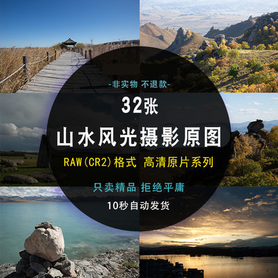 raw原图原片高清摄影风光山水户外风景CR2PS修图调色练习素材