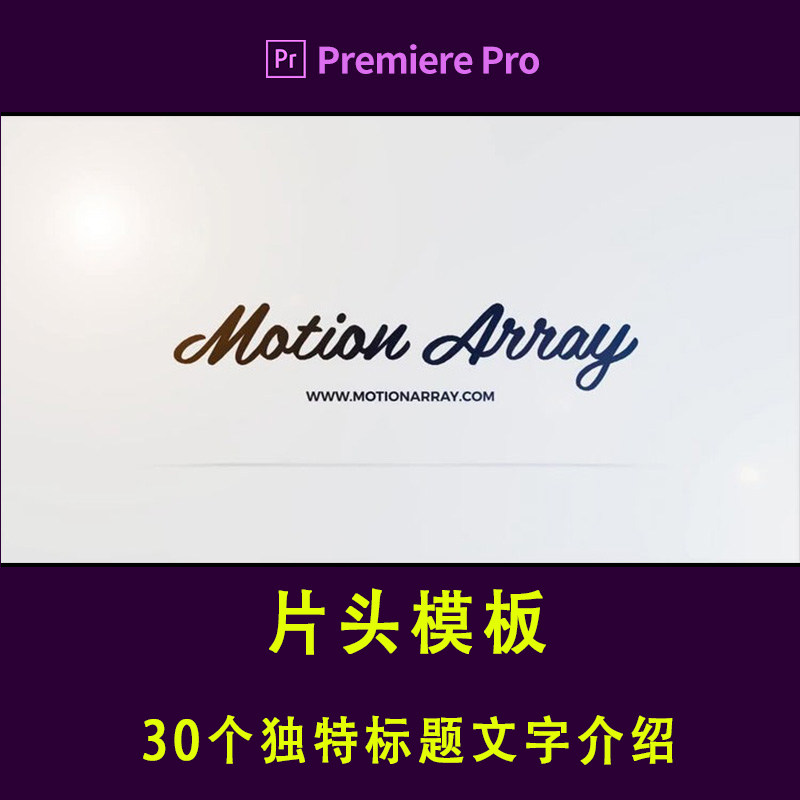 pr片头片尾视频模板 logo素材 30个独特标题文字图片介绍开场