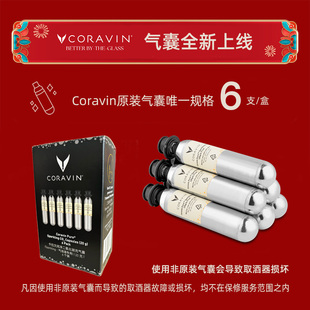 Coravin卡拉文二氧化碳气囊(Sparkling 气泡酒专用) 6个装