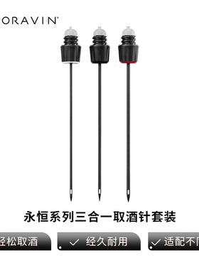 Coravin卡拉文取酒针