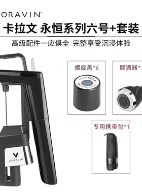 送礼推荐-Coravin卡拉文红酒保鲜酒具免开瓶取酒器永恒6号套装