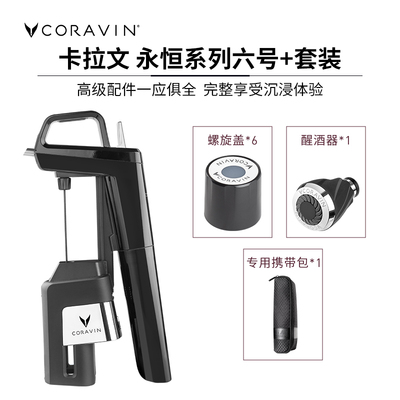 Coravin卡拉文红酒保鲜酒具免开 瓶取酒器永恒系列六号+套装