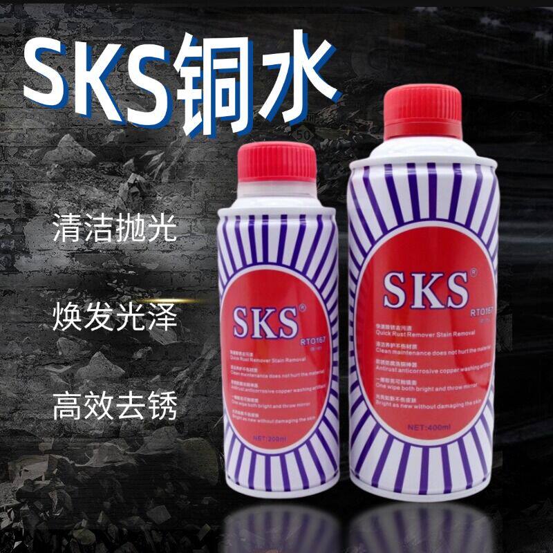 SKS擦铜水抛光金属擦亮剂