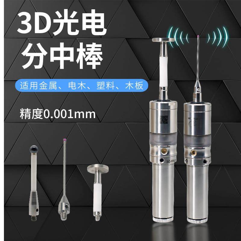 3D光电寻边器 CNC加工中心分中棒检测传感器发光鸣音 高精度0.001