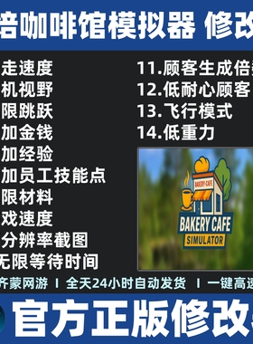 烘焙咖啡馆模拟器修改器辅助魔法Bakery Cafe Simulator修改Steam