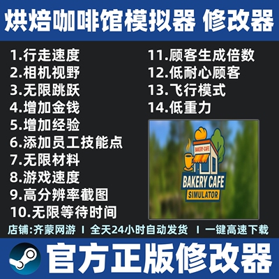 烘焙咖啡馆模拟器修改器辅助魔法Bakery Cafe Simulator修改Steam