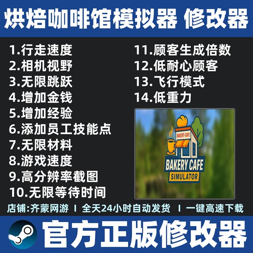 烘焙咖啡馆模拟器修改器辅助魔法Bakery Cafe Simulator修改Steam