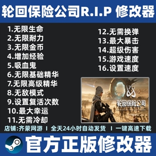 轮回保险公司修改器辅助魔法 steam 轮回保险公司RIP 修改器工具