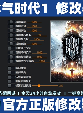 冰汽时代1修改器 冰气时代1修改器辅助 Steam寒霜朋克 Frostpunk