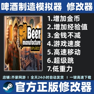 啤酒制造模拟器修改器辅助魔法Beer Simulator修改器 Manufacture