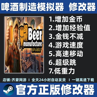 啤酒制造模拟器修改器辅助魔法Beer Manufacture Simulator修改器