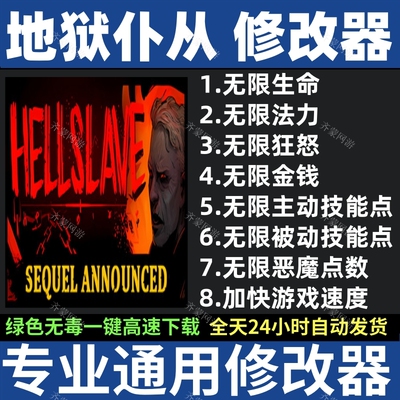 地狱仆从修改器 存档修改辅助软件工具 Hellslave修改器 不含游戏