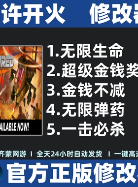 Cleared Hot修改器 允许开火修改器辅助魔法存档Steam游戏工具