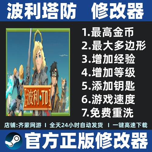 Poly TD波利塔防修改器辅助魔法工具 stema波利塔防修改 不含游戏