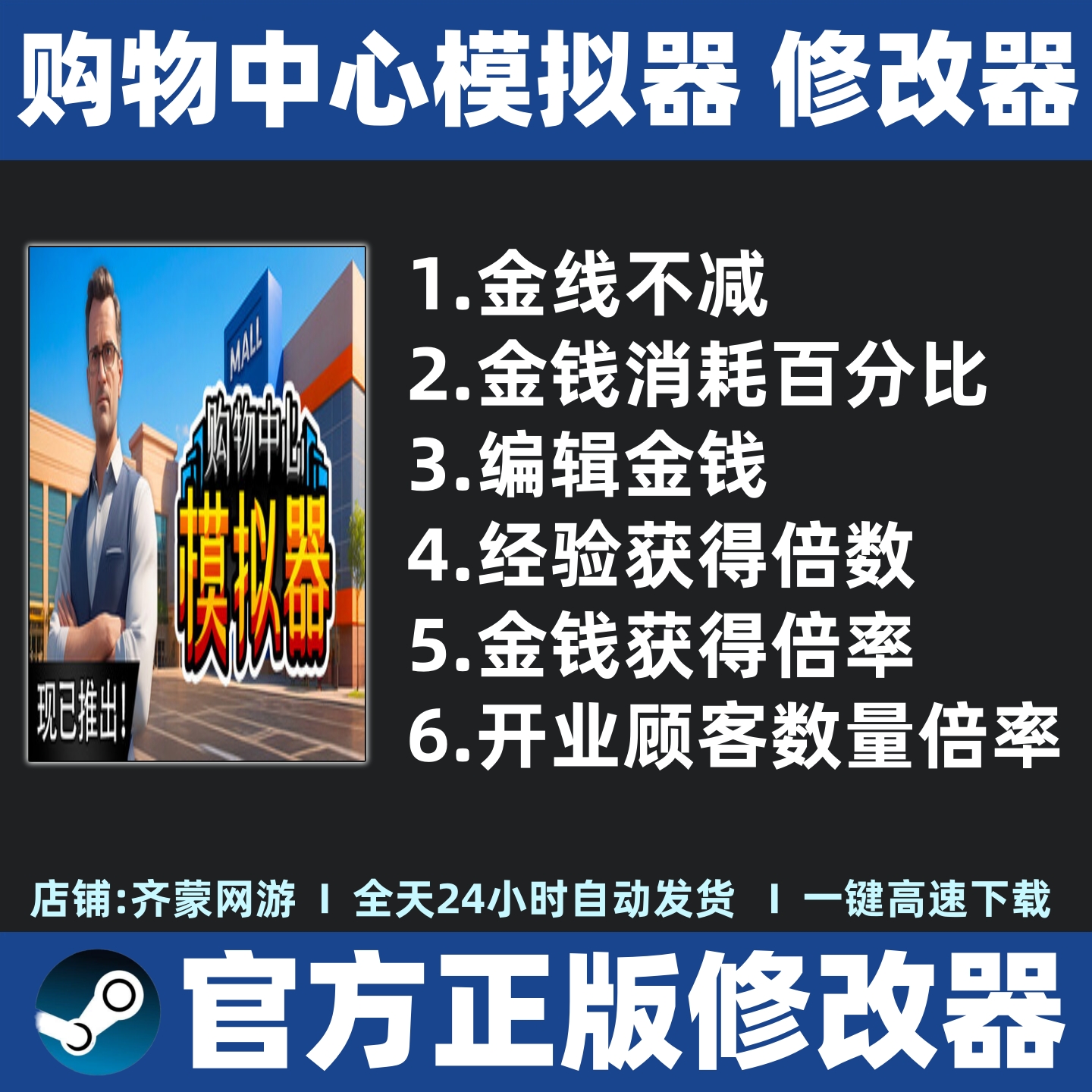 购物中心模拟器修改器辅助魔法Stema游戏修改工具 Mall Simulator