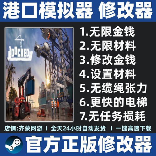 Docked修改器 港口模拟器修改器 集装箱码头模拟器修改器辅助魔法