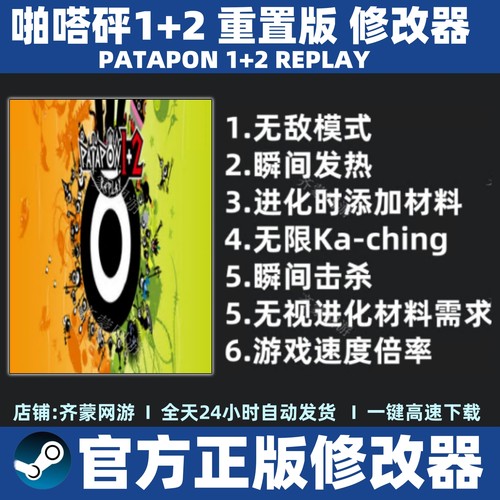 啪嗒砰1+2重置版修改器辅助 PATAPON 1+2 REPLAY修改器 支持steam