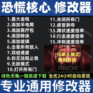 恐慌核心修改器 PANICORE修改器存档修改辅助工具 steam 不含游戏