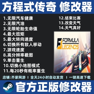 方程式传奇修改器辅助魔法 Steam游戏工具 Formula Legends修改器