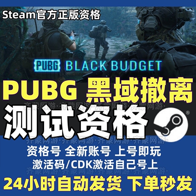 PUBG黑域撤离资格号激活码CDK