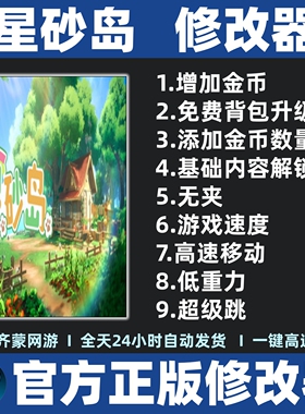 星砂岛修改器辅助魔法工具 Starsand Island修改器 steam不含游戏