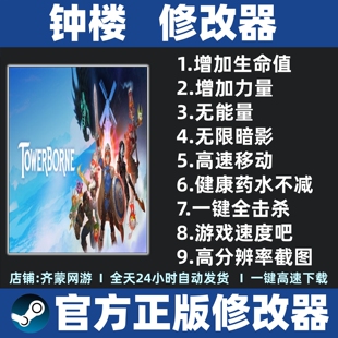 钟楼修改器 Towerborne修改器 高塔之子 塔楼修改器辅助魔法工具
